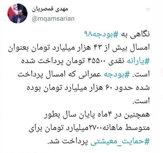 توئیت قمصریان درباره بودجه سال 98 توئیت قمصریان درباره بودجه سال 98