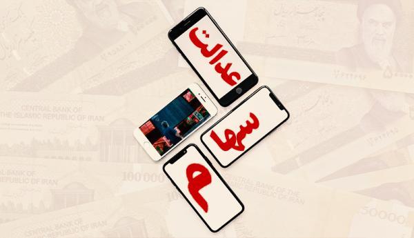 سهام عدالت کمی جان گرفت ، مردم به پول خود می رسند؟ سهام عدالت کمی جان گرفت ، مردم به پول خود می رسند؟
