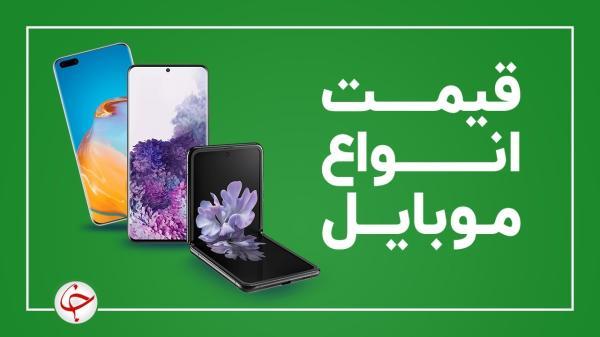 قیمت روز گوشی موبایل 10 آبان