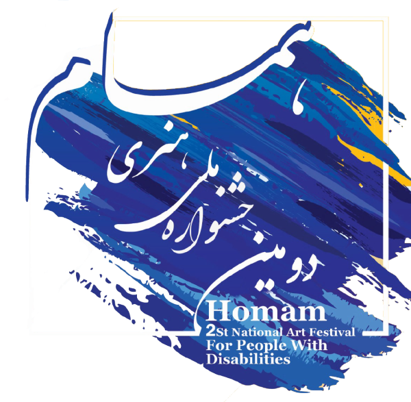 برگزاری دومین جشنواره هُمام با ارائه آثار توانیابان برگزیده