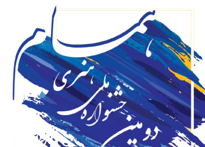برگزاری دومین جشنواره هُمام با ارائه آثار توانیابان برگزیده