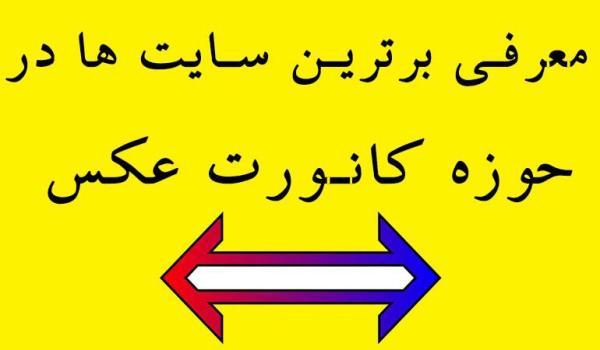 معرفی بهترین سایت ها در حوزه کانورت عکس