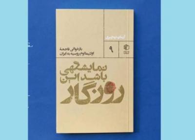 نمایشگهی باشد این روزگار؛ نگاهی به اولتیماتوم روسیه به ایران